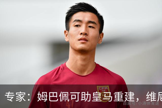专家：姆巴佩可助皇马重建，维尼修斯若赴阿森纳将成核心球员