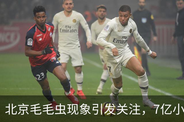 北京毛毛虫现象引发关注，7亿小蜂助力治理白蛾的挑战