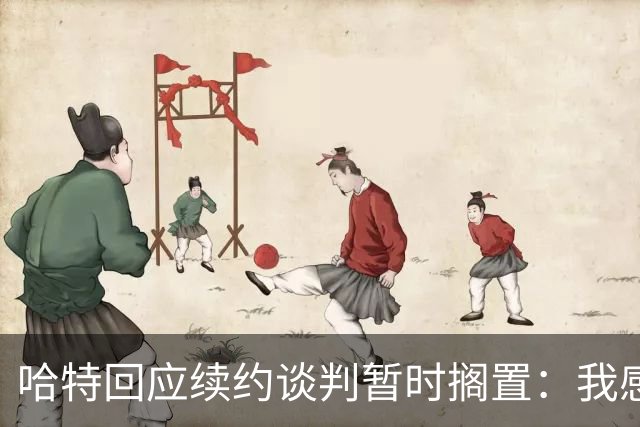 哈特回应续约谈判暂时搁置：我感到很淡定
