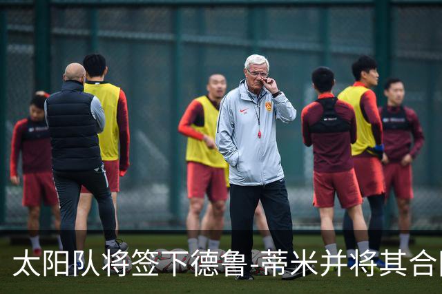 太阳队将签下德鲁-蒂米并将其合同调整为双向合约