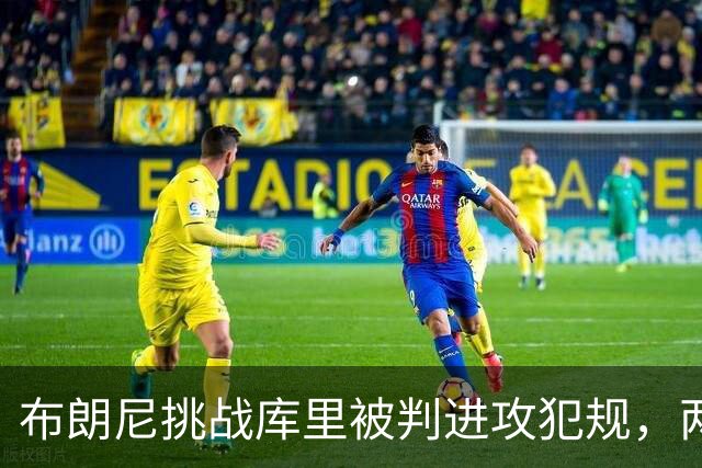 布朗尼挑战库里被判进攻犯规，两人相视会心一笑