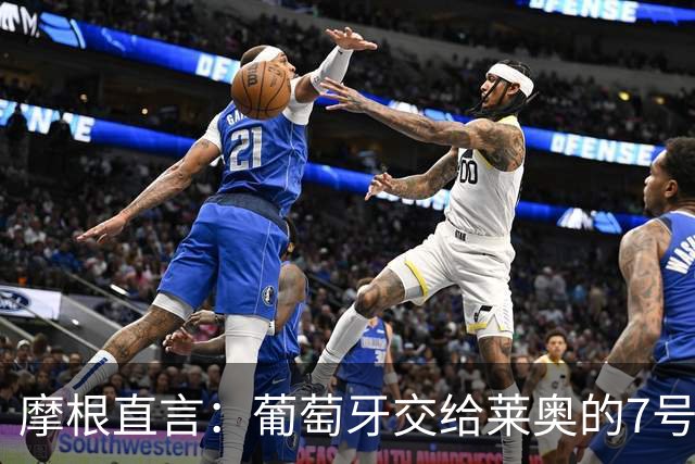 摩根直言：葡萄牙交给莱奥的7号球衣令人不齿