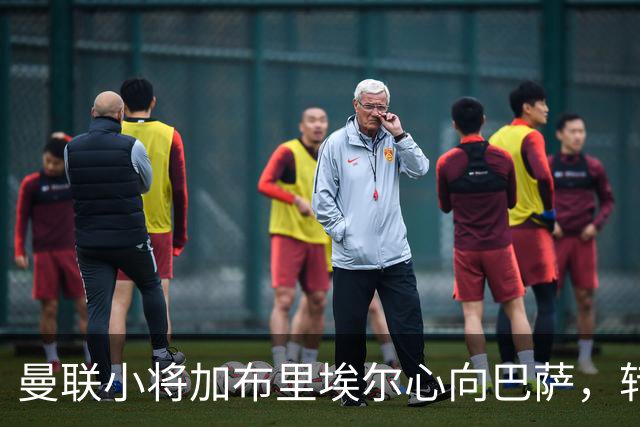 曼联小将加布里埃尔心向巴萨，转会意向坚定