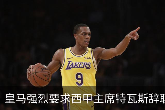 皇马强烈要求西甲主席特瓦斯辞职，指责其言论不当