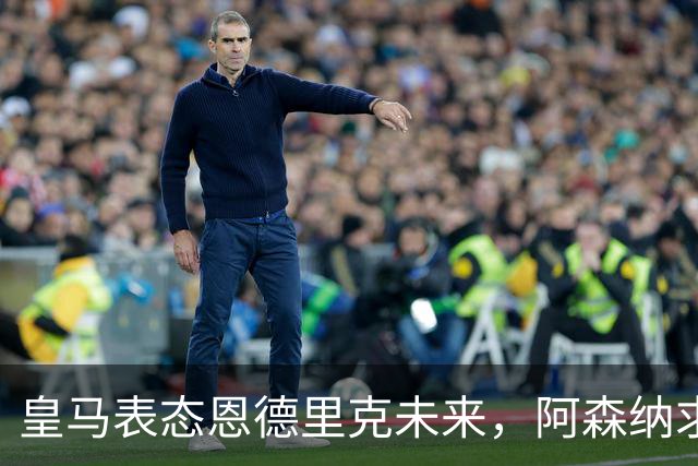 皇马表态恩德里克未来，阿森纳求购或面临挑战