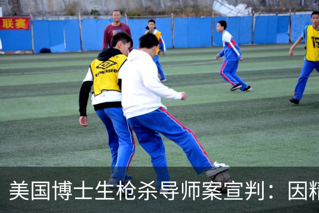 美国博士生枪杀导师案宣判：因精神健康问题被判无罪