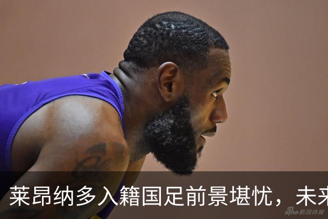 莱昂纳多入籍国足前景堪忧，未来仍需本土力量支撑
