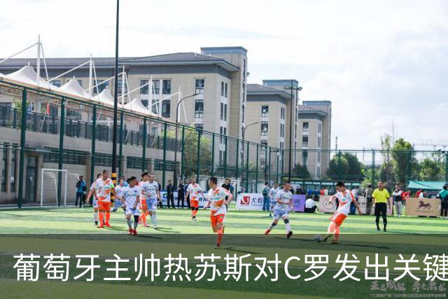 葡萄牙主帅热苏斯对C罗发出关键信号，未来掌握在他手中