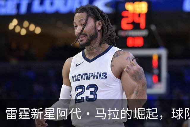 雷霆新星阿代·马拉的崛起，球队是否该重新审视阵容？