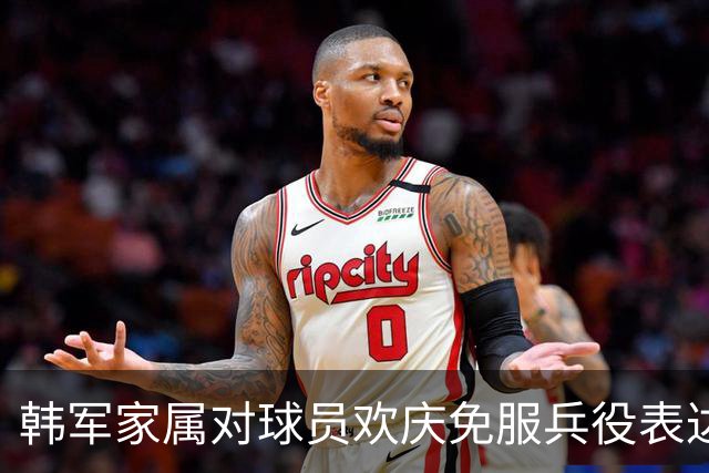 韩军家属对球员欢庆免服兵役表达强烈不满